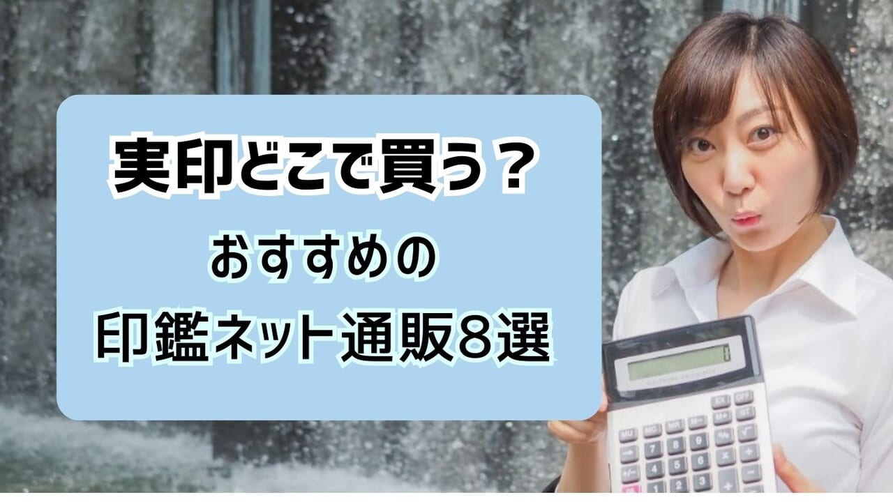 実印どこで買う？おすすめの印鑑ネット通販