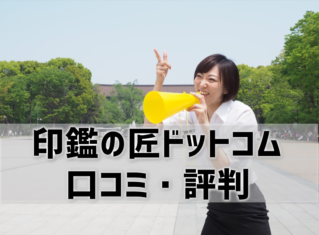 印鑑の匠ドットコムの口コミ・評判