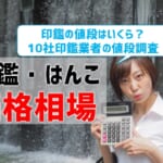 【印鑑はんこの価格相場】印鑑の値段はいくら？10社調査結果公開