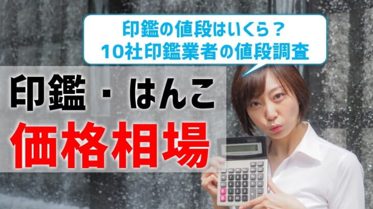【印鑑・はんこの価格相場】印鑑の値段はいくら？10社調査結果を比較