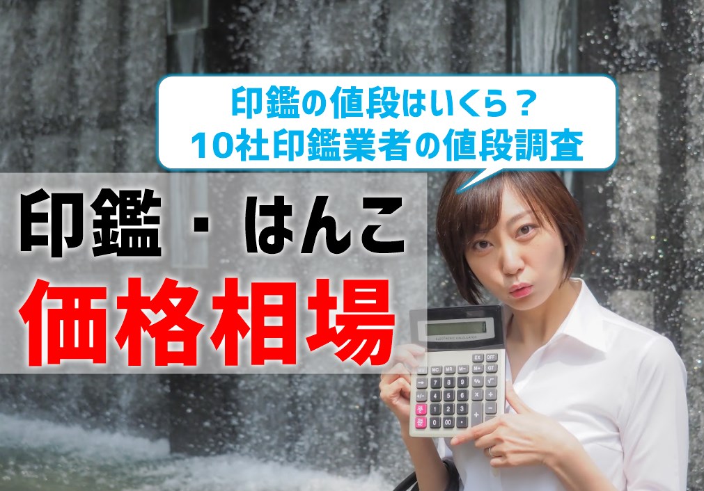 【印鑑・はんこの価格相場】印鑑の値段はいくら？10社調査結果を比較