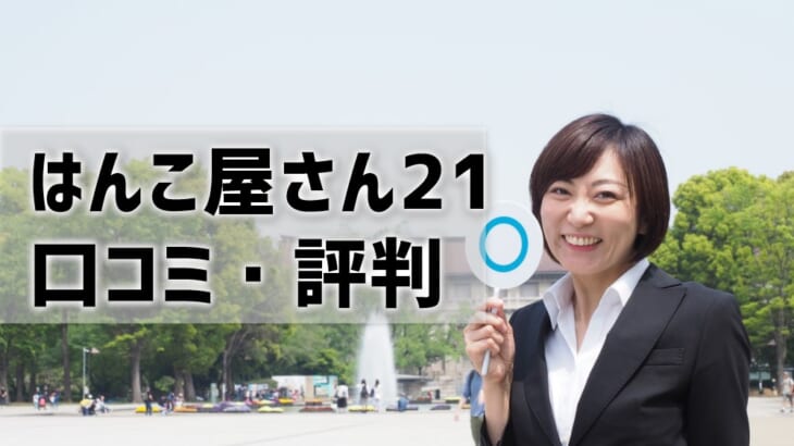 【はんこ屋さん21の口コミ評判】実印や会社印の作成者必見！人気の印鑑通販サイト解説