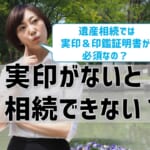 実印がないと相続できない⁉ 遺産分割協議書や印鑑証明書も