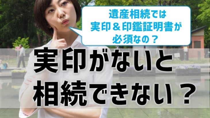 実印がないと相続できない⁉ 遺産分割協議書には実印と印鑑証明書が必須！
