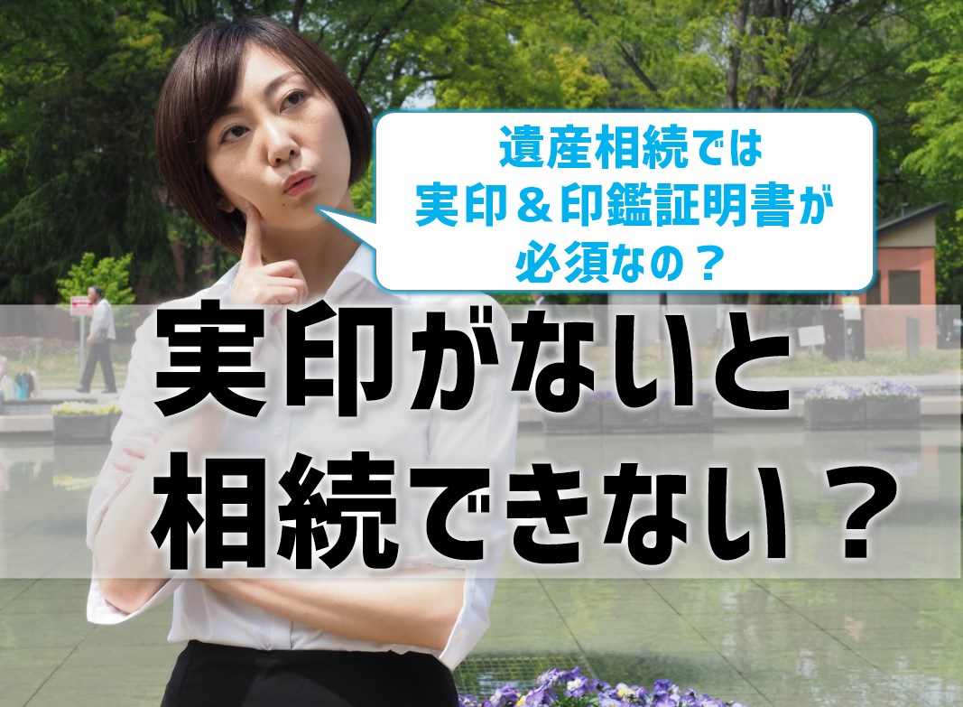 実印がないと相続できない⁉ 遺産分割協議書や印鑑証明書も