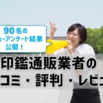 印鑑通販業者の口コミ評判レビュー！90名のレビューアンケート結果公開