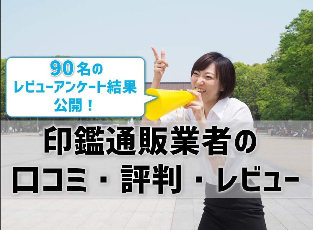 印鑑通販業者の口コミ評判レビュー！90名のレビューアンケート結果公開
