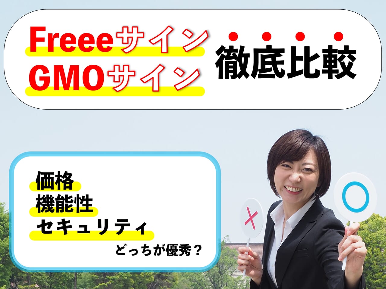 freeeサインとGMOサインを徹底比較！価格・機能性・セキュリティはどっちが優秀？