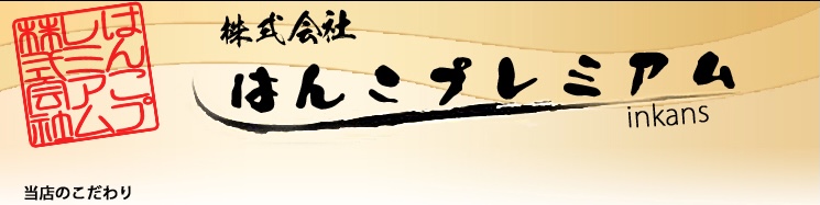【はんこプレミアムの評判・口コミ】実印や会社印におすすめ！安い＆早い＆校正ありで正確と人気