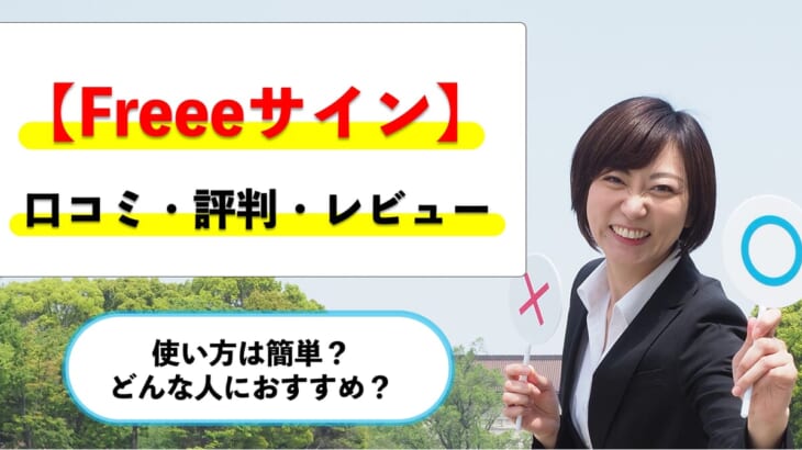 【freeeサインの評判】口コミはどう？使い方は簡単？