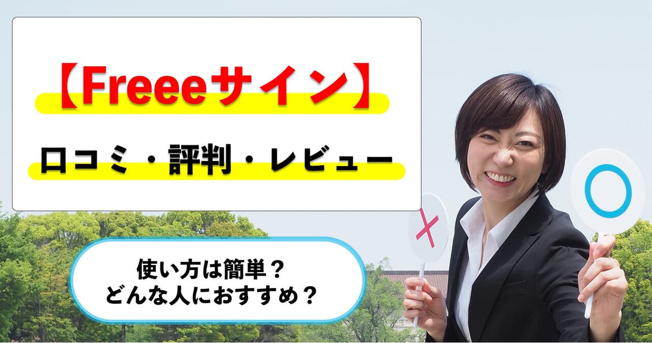 【freeeサインの評判】口コミはどう？使い方は簡単？