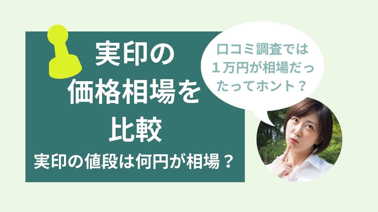 実印の価格相場