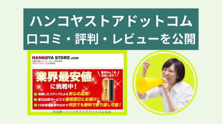 【ハンコヤストアドットコムの口コミ評判】実印や会社印の作成者必見！人気の印鑑通販サイト解説