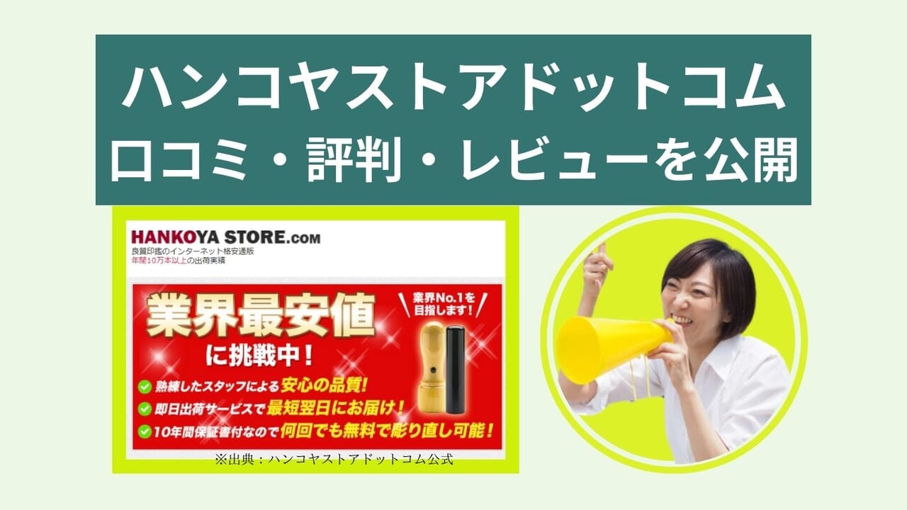 ハンコヤストアドットコムの口コミ・評判・レビュー