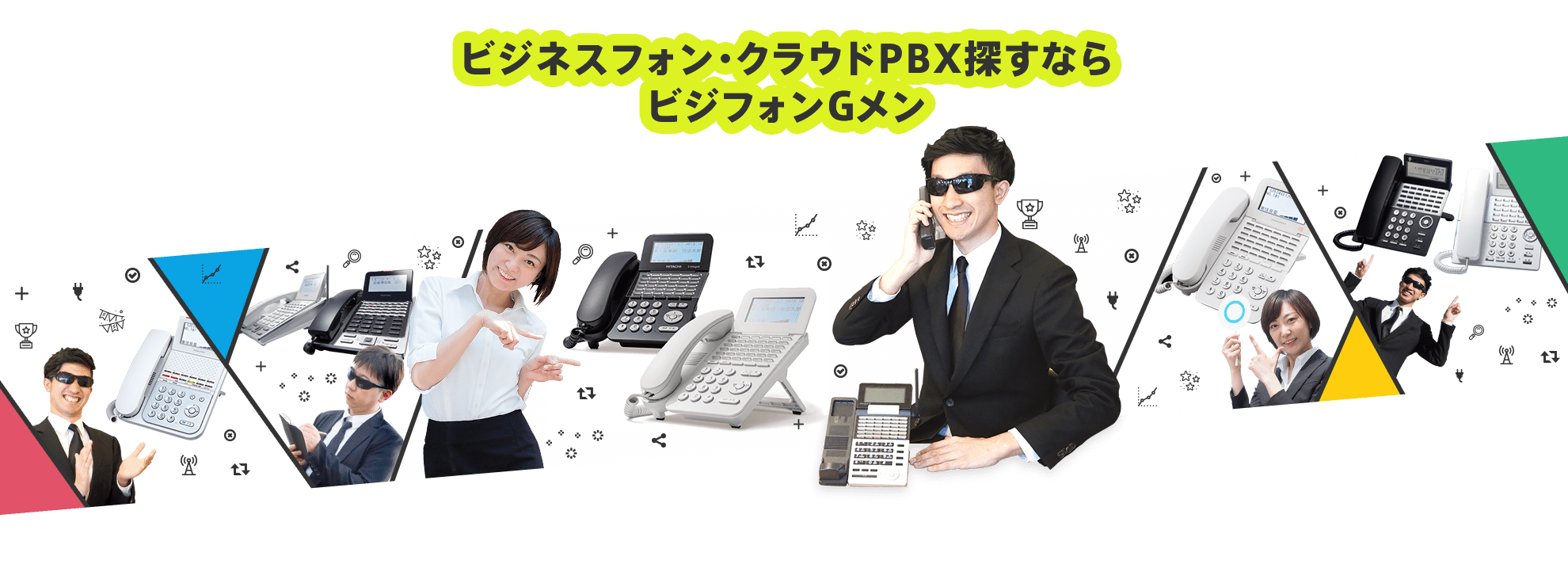 ビジネスフォン・クラウドPBX探すならビジフォンGメン