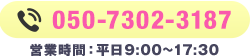 電話番号：050-7302-3187