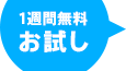 1週間無料お試し