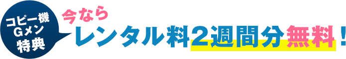 コピー機Gメン特典今ならレンタル料2週間分無料！