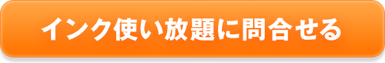 インク使い放題に問合せる