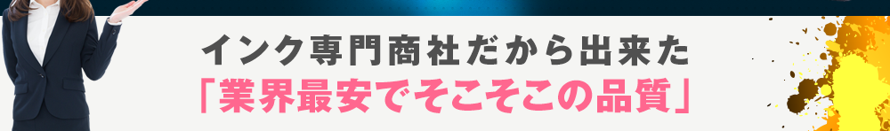 インク専門商社だから出来た「業界最安でそこそこの品質」