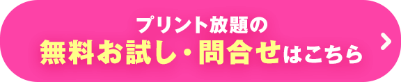 プリント放題の無料お試し・問合せはこちら