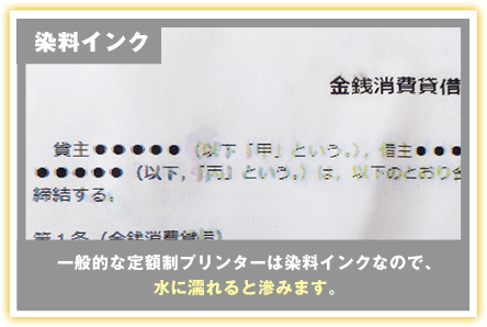 染料インクの例 一般的な定額制プリンターは染料インクなので、水に濡れると滲みます。