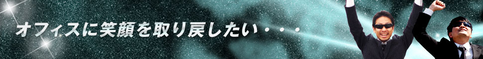 オフィスに笑顔を取り戻したい・・・