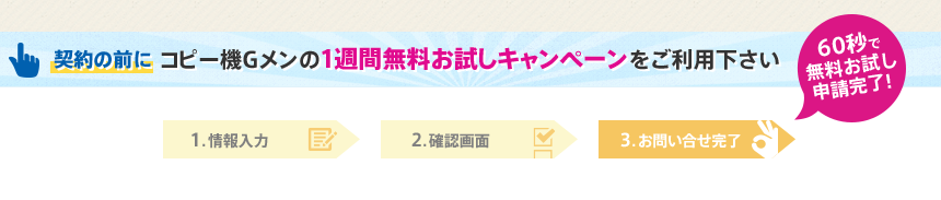 契約の前にコピー機Gメンの1週間無料お試しキャンペーンをご利用下さい