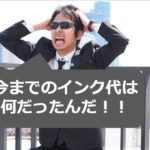 プリンターのインク価格がこんなに高いのは日本だけ?!