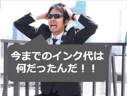 プリンターのインク価格がこんなに高いのは日本だけ?!