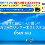 インク使い放題　日英ジャパンのecost plus(エコスト)の評判と口コミ