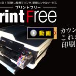 【プリントフリー(print free)とは】GICコンサルティングが提供するレンタルプリンターを調査