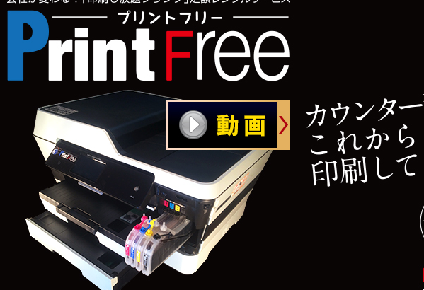 【プリントフリー(print free)とは】GICコンサルティングが提供するレンタルプリンターを調査