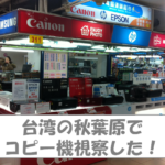 日本の純正インク・保守牢獄は長く続かない気がする【台湾視察レポート前半】