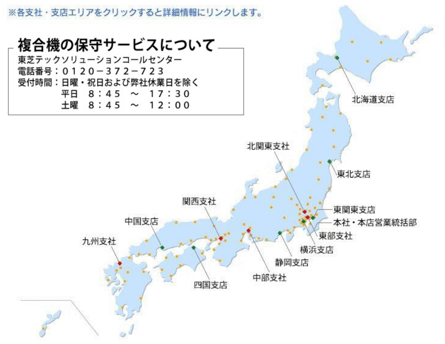 東芝複合機保守メンテナンス拠点