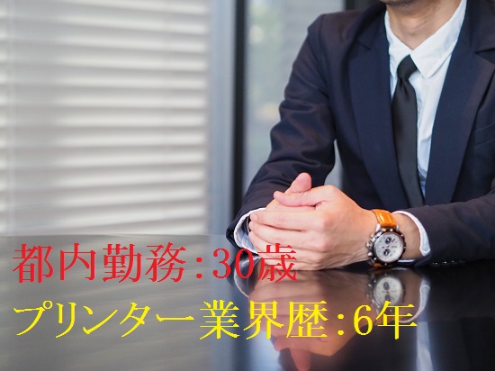 担当者（都内勤務の30歳、プリンター業界歴6年）