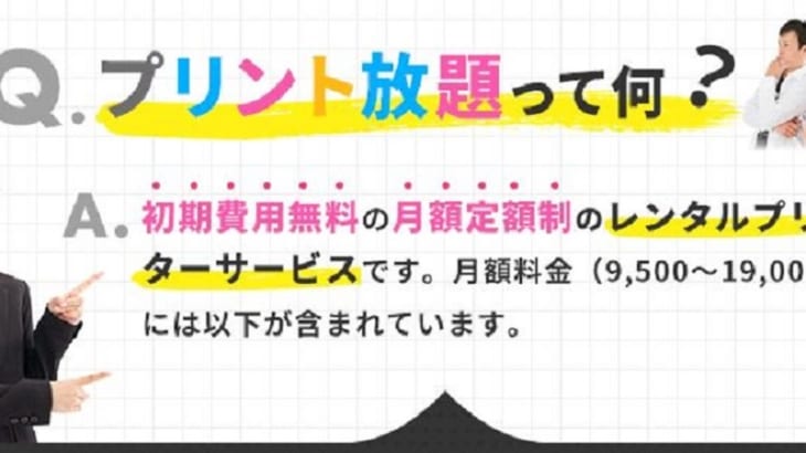 【定額制で印刷し放題】初期費用0円＆高品質インクのプリント放題