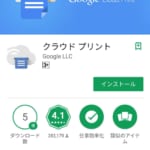 使える！！Googleクラウドプリントでスマホから直印刷