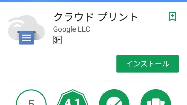 使える！！Googleクラウドプリントでスマホから直印刷