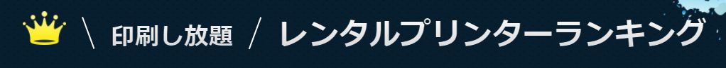 レンタル機種ランキング