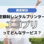 【エコプリ】カラーが格安料金のレンタルプリンター