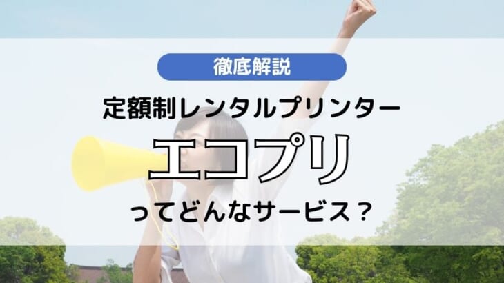 【エコプリ】カラーが格安料金のレンタルプリンター