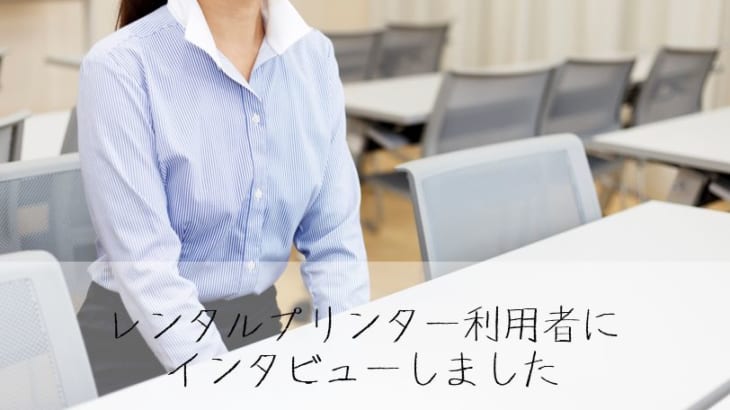 【スリホのクチコミ評判】東京都文京区のレーザープリンター利用者にインタビュー