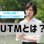 【UTMとは？】UTMで玄関の鍵を閉めるイメージ！