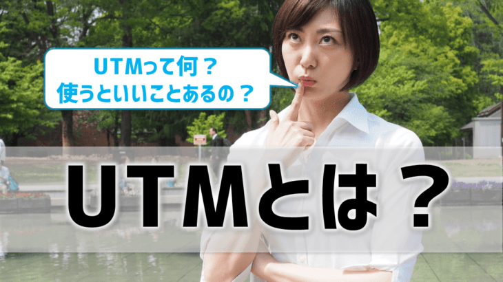 UTMとは？