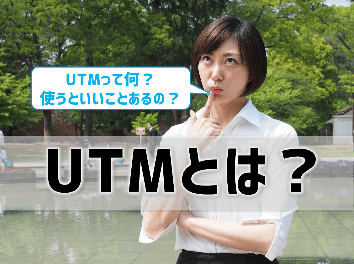 UTMとは？