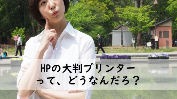 HP大判プリンター口コミ評判