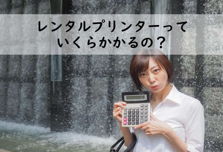レンタルプリンターの料金価格