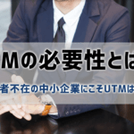 【UTMの必要性とは？】管理者不在の中小企業にこそ必須！