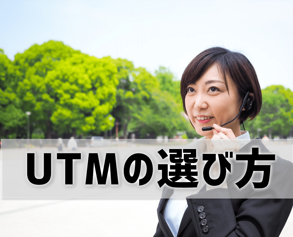 UTMの選び方